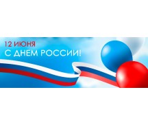 С Днём России!